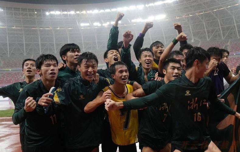 开云体育：全运会男足U-20组资格赛小组赛结束 浙江队、北京队、新疆队等六队晋级决赛阶段