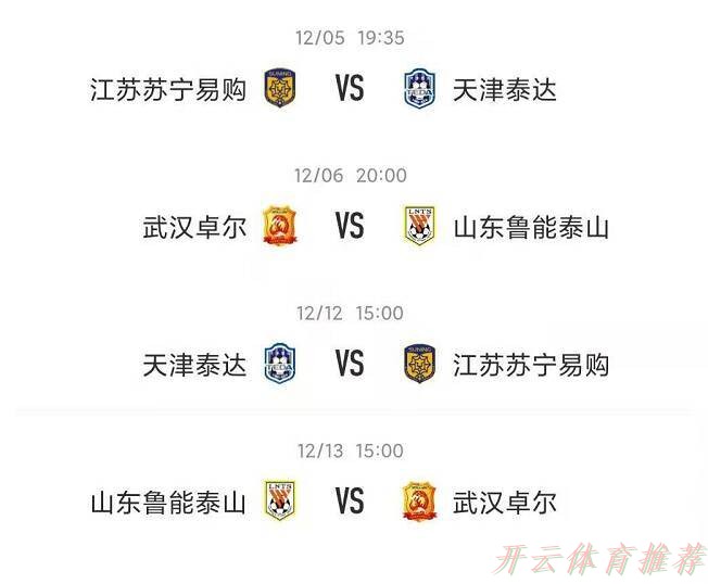 开云网址：足协杯半决赛第一回合 苏宁1-1泰达 卓尔0-5鲁能