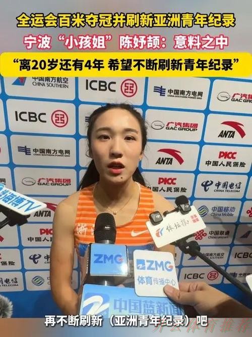 开云网址：全运会百米大战迎新王 “小孩姐”破亚洲青年纪录