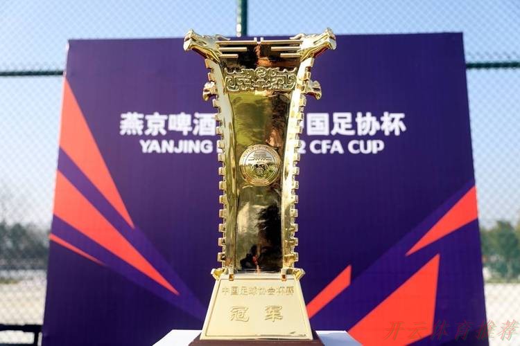 开云体育官方:燕京啤酒2021中国足协杯圆满落幕 开云体育官方:燕京啤酒2021中国足协杯圆满落幕