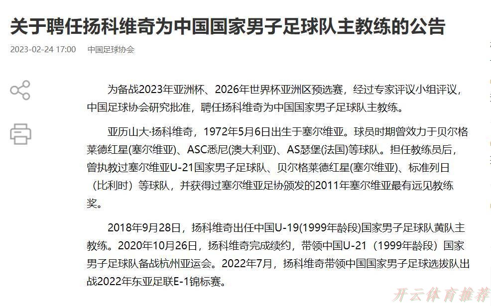 开云体育链接：扬科维奇不再担任中国国家男子足球队主教练