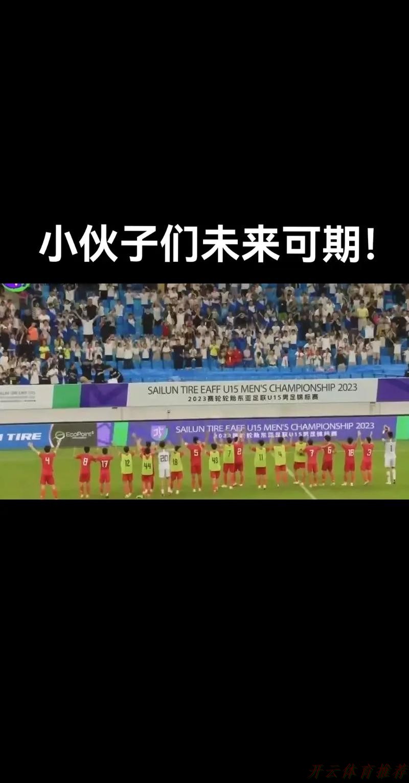 开云官方网站：夺冠！中国队战胜日本队收获东亚足联U15男子足球锦标赛冠军