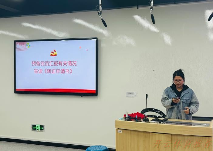 开云体育APP下载：中国足协国家女足党支部召开预备党员转正大会