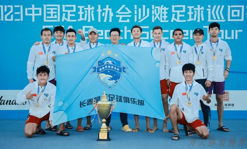 开云体育官方：2024沙足巡回赛·山东日照站收官 吉林星晨再获分站赛冠军