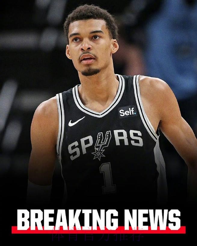 文班采访全文:自豪入选全明星,马刺成为让对手忌惮的队伍 文班采访全文:自豪入选全明星,马刺成为让对手忌惮的队伍