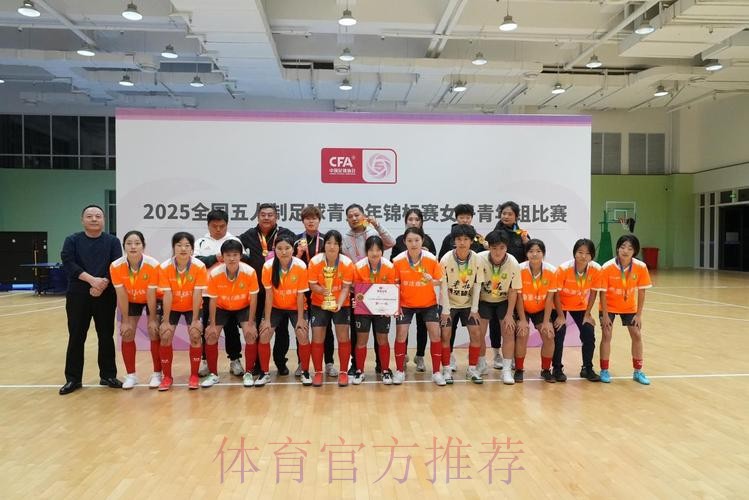枣庄鼎圣曲师大斩获2025全国五人制足球青少年锦标赛女子青年组冠军 枣庄鼎圣曲师大斩获2025全国五人制足球青少年锦标赛女子青年组冠军